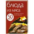 russische bücher:  - 50 рецептов. Блюда из мяса