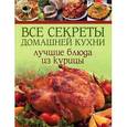 russische bücher:  - Все секреты домашней кухни. Лучшие блюда из курицы