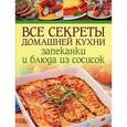 russische bücher:  - Все секреты домашней кухни. Запеканки и блюда из сосисок