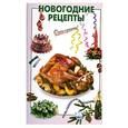 russische bücher:  - Новогодние рецепты