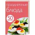 russische bücher:  - 50 рецептов. Праздничные блюда