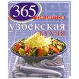russische bücher:  - 365 рецептов узбекской кухни