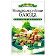 russische bücher: Ульянова И. И. - Низкокалорийные блюда
