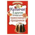 russische bücher:  - Куличи и другие блюда для православных праздников
