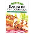 russische bücher: Зайцева И. А. - Блюда из хлебопечки