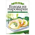 russische bücher: Куликова В. Н. - Блюда из пароварки