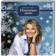 russische bücher: Юлия Высоцкая - Новогоднее меню