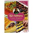 russische bücher: Спирина Алена - 52 пирога