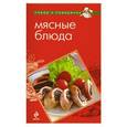 russische bücher:  - Мясные блюда