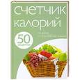 russische bücher:  - 50 рецептов. Счетчик калорий