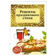 russische bücher:  - Рецепты праздничного стола