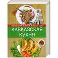 russische bücher:  - Кавказская кухня. Большая книга рецептов