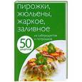 russische bücher:  - Пирожки, жульены, жаркое, заливное из субпродуктов и потрошков. 50 рецептов