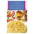 russische bücher:  - Торты для любого праздника
