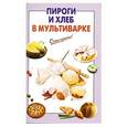 russische bücher:  - Пироги и хлеб в мультиварке