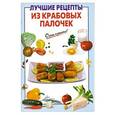 russische bücher:  - Лучшие рецепты из крабовых палочек