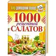 russische bücher: С. Кашин - 1000 рецептов салатов