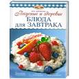 russische bücher: Элга Боровская - Вкусные и здоровые блюда для завтрака