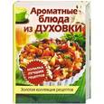 russische bücher:  - Ароматные блюда из духовки