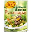 russische bücher:  - 365 рецептов. Блюда из мультиварки