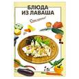 russische bücher:  - Блюда из лаваша