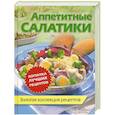 russische bücher:  - Аппетитные салатики