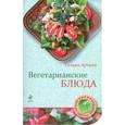 russische bücher:  - Вегетарианские блюда
