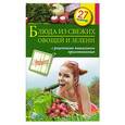 russische bücher:  - Блюда из свежих овощей и зелени