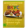 russische bücher:  - Домашняя кухня на любой вкус. Меню на каждое время года