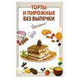 russische bücher:  - Торты и пирожные без выпечки