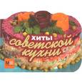 russische bücher:  - Хиты советской кухни