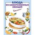 russische bücher:  - Блюда из замороженных овощей