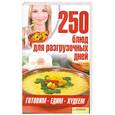 russische bücher: Гагарина А. - 250 блюд для разгрузочных дней