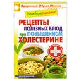 russische bücher: Марина Смирнова - Рецепты полезных блюд при повышенном холестерине