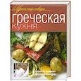 russische bücher:  - Греческая кухня