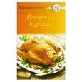 russische bücher:  - Блюда из курицы