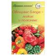 russische bücher:  - Овощные блюда - легкие и полезные