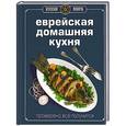 russische bücher:  - Еврейская домашняя кухня