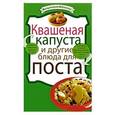 russische bücher:  - Квашеная капуста и другие блюда для поста