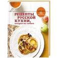 russische bücher:  - Рецепты русской кухни, которые вы любите