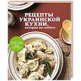 russische bücher:  - Рецепты украинской кухни, которые вы любите