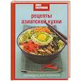 russische bücher: Марианна Орлинкова - Рецепты азиатской кухни