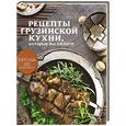 russische bücher:  - Рецепты грузинской кухни, которые вы любите