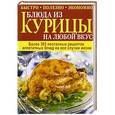 russische bücher:  - Блюда из курицы на любой вкус