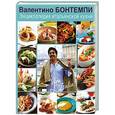 russische bücher: Валентино Бонтемпи - Энциклопедия итальянской кухни