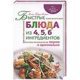 russische bücher: Боровская Э. - Быстрые блюда из 4, 5, 6 ингредиентов