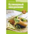 russische bücher:  - Кулинарный ежедневник