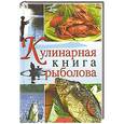 russische bücher: Спиннер Кокроач - Кулинарная книга рыболова