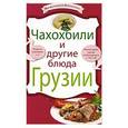 russische bücher:  - Чахохбили и другие блюда Грузии