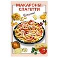 russische bücher: И. Довбенко - Макароны, спагетти